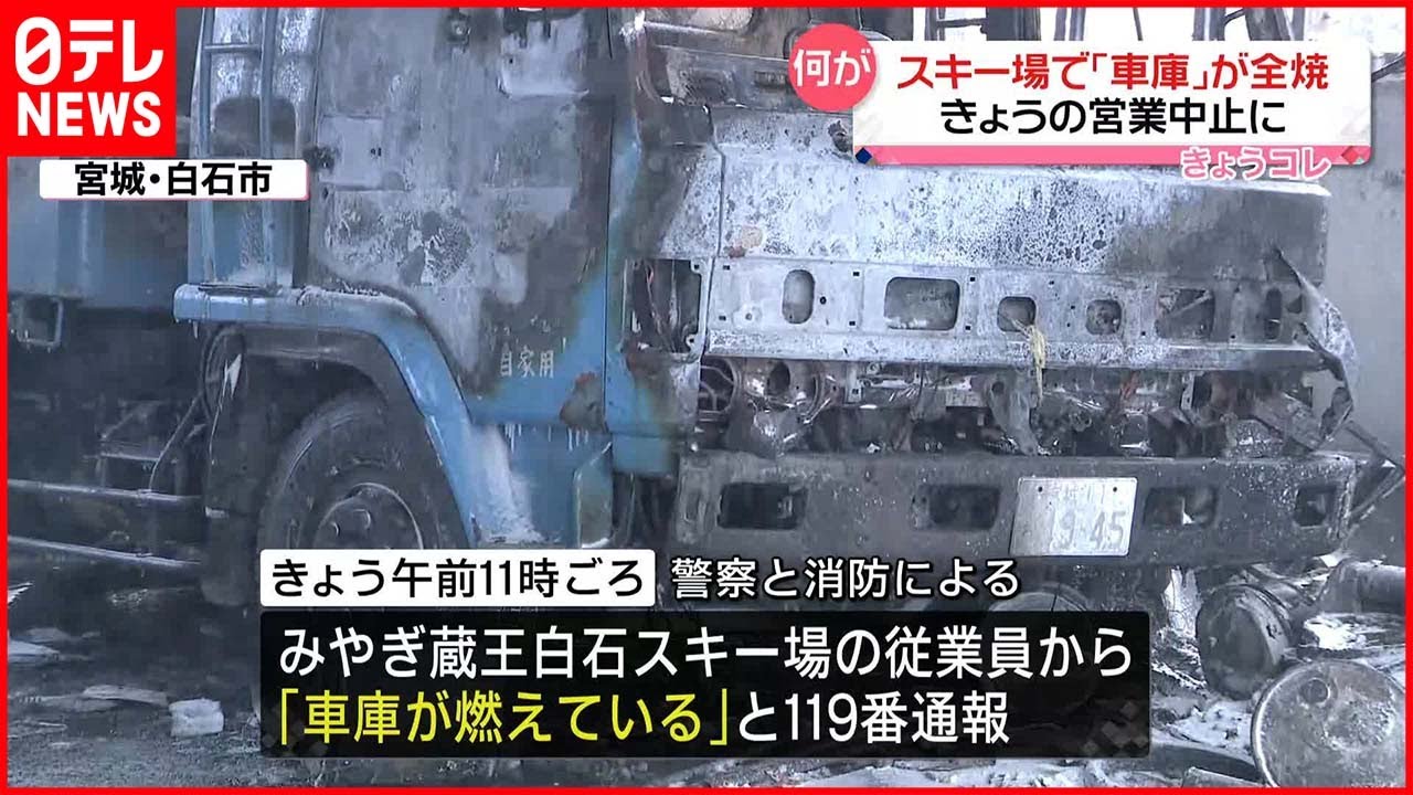 【火事】「みやぎ蔵王白石スキー場」車庫全焼でスノーモービルなど燃える 5日の営業中止に
