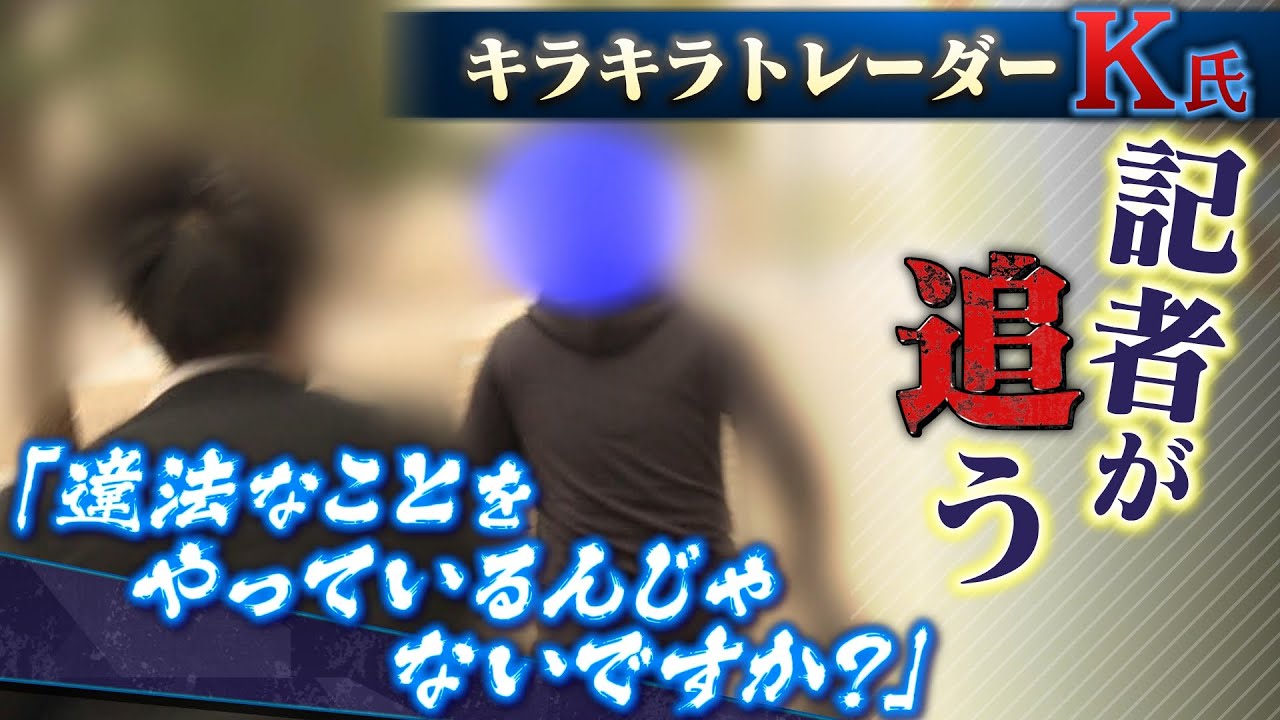 【キラキラトレーダーＫ】キラキラ生活に憧れる若者を勧誘…被害者や元同僚が語る実態　タワマンに張り込み直撃取材すると走り出したＫ氏…（2023年1月4日）