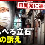 【ゾエ散歩】小池都知事に代わり謝罪？再開発に揺れる街「せんべろ立石」住民の訴え