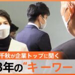 賃上げ率は？物価は？企業トップにホラン千秋が聞く　2023年の日本経済キーワードは「下剋上」も｜TBS NEWS DIG