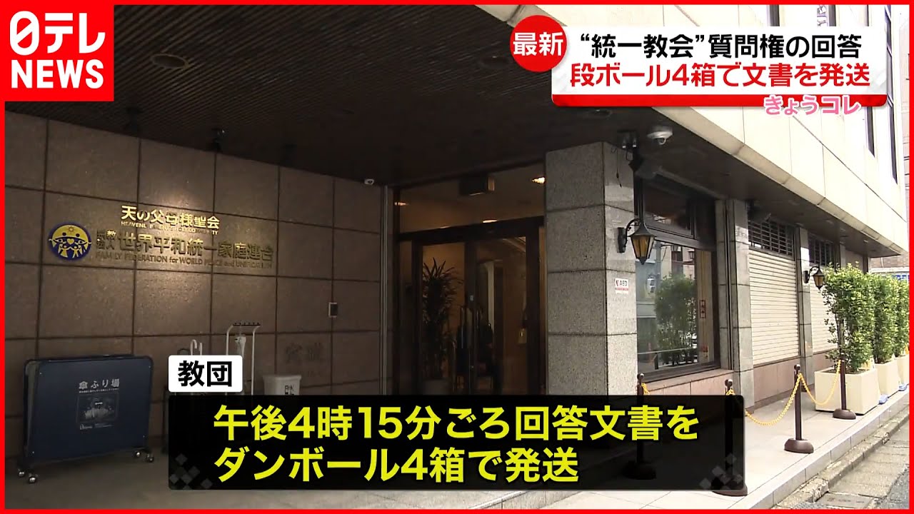 【質問権への回答】“統一教会”文化庁に発送