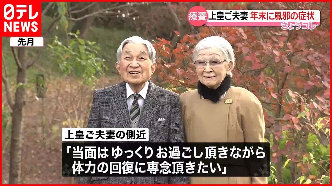 【上皇ご夫妻】年末に風邪の症状で療養されていた