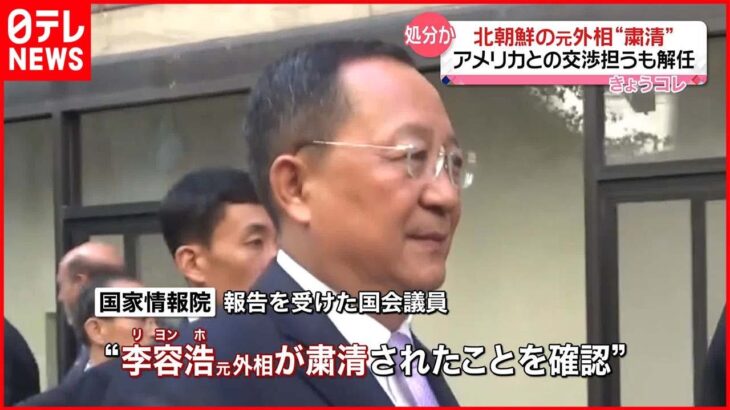 【分析示す】北朝鮮の李容浩元外相が“粛清” 処刑されたかは確認されず 韓国の情報機関