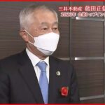 【企業トップインタビュー】三井不動産・菰田社長が語る不動産業界