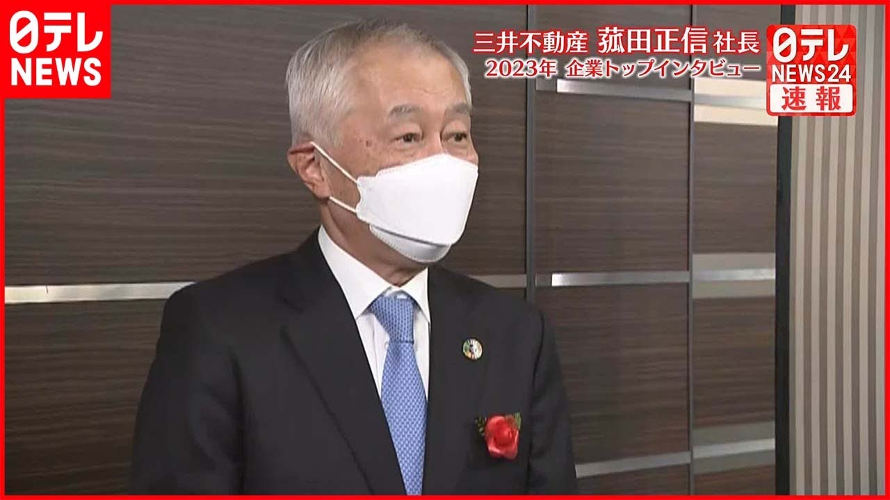 【企業トップインタビュー】三井不動産・菰田社長が語る不動産業界