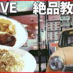 【穴場グルメまとめ】自動車教習所の中に絶品洋食のレストラン/世界の料理が楽しめる穴場レストラン/ボウリング場で味わう“おうちごはん”　など（日テレNEWS）