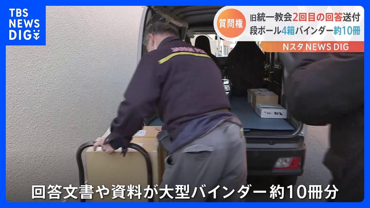 旧統一教会が明日期限の「質問権の回答」段ボール４箱で送付　きょうからは「救済新法」の施行も｜TBS&nbsp;NEWS&nbsp;DIG