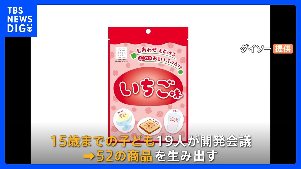 「ぶっとんだアイデア」小中学生が開発した“ダイソーれた商品”が店頭に！｜TBS&nbsp;NEWS&nbsp;DIG