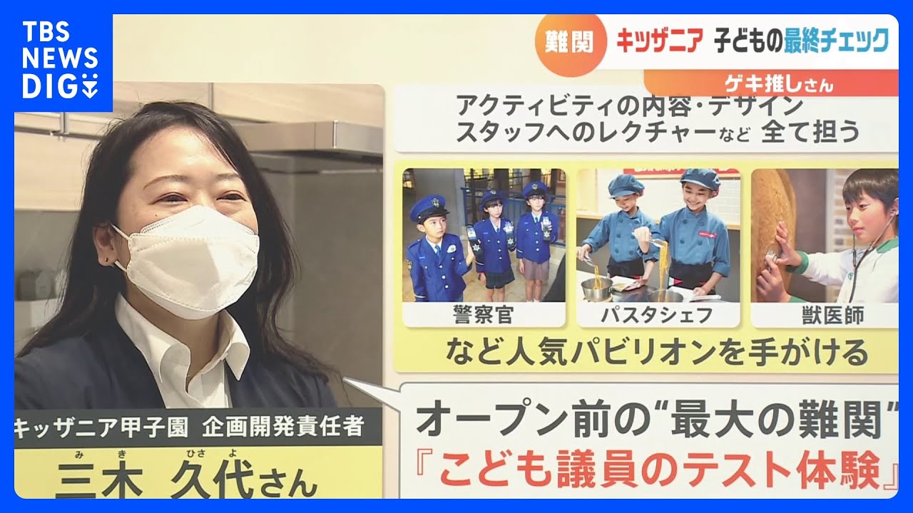 【解説】「こども議員のテスト体験」キッザニア　新規出展の舞台裏&nbsp;オープン前の最大の難関【ゲキ推しさん】｜TBS&nbsp;NEWS&nbsp;DIG
