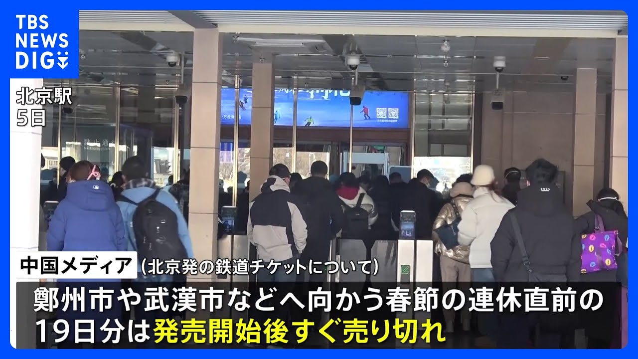 中国・春節連休期間中の鉄道チケット一部で売り切れ　高まる旅行熱｜TBS&nbsp;NEWS&nbsp;DIG