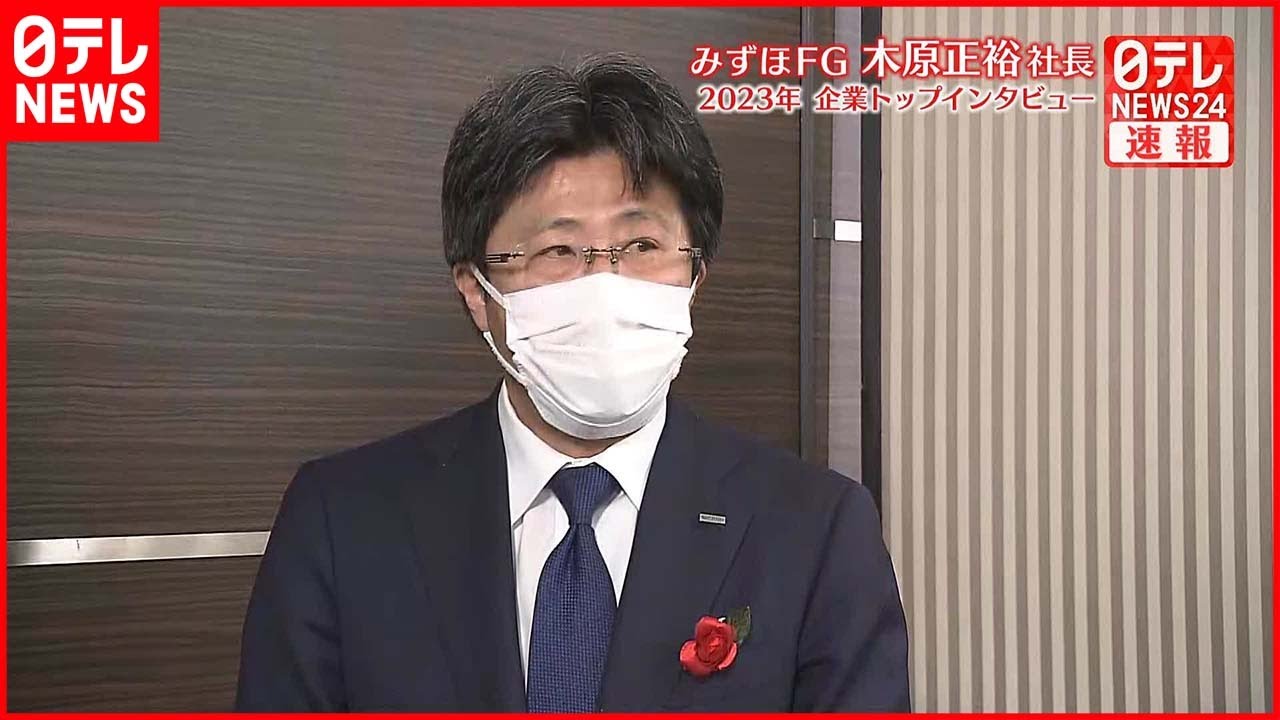 【企業トップインタビュー】みずほＦＧ木原正裕社長に聞く「金利」の話