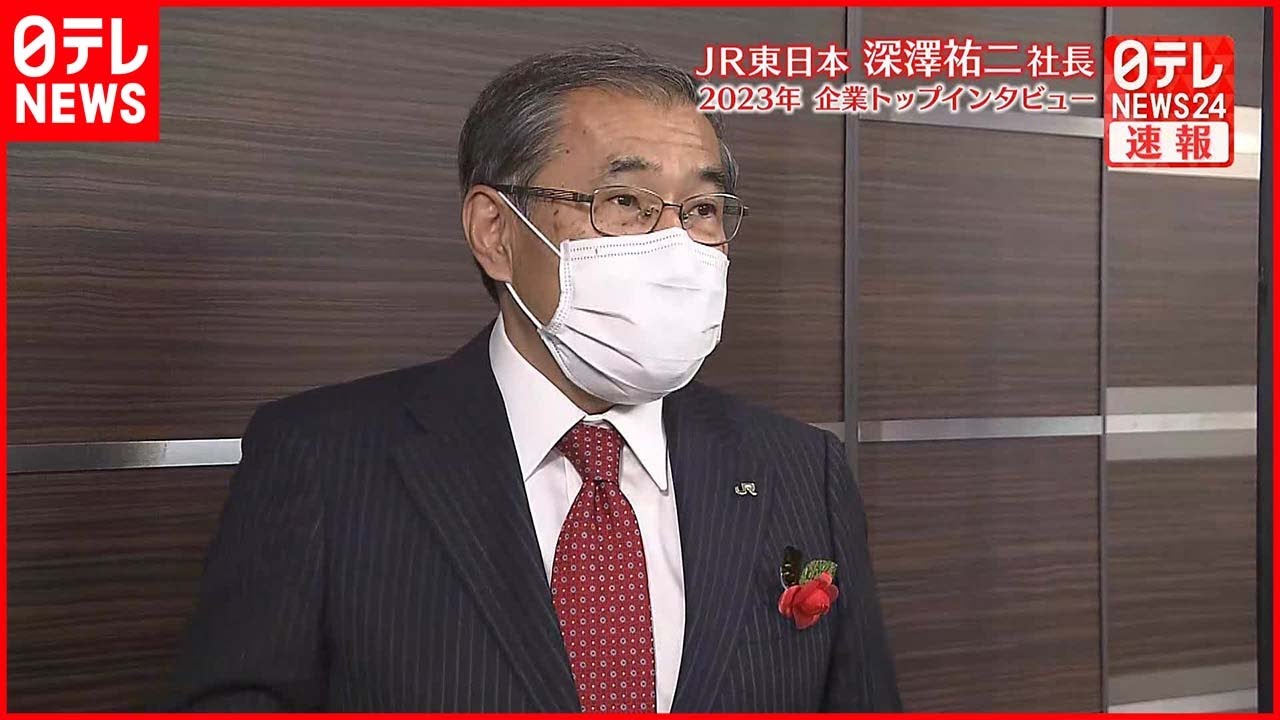 【企業トップインタビュー】ＪＲ東・深澤社長に聞くオフピーク定期とは