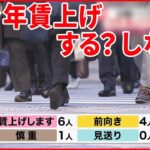 【企業トップに直撃】「今年は賃上げをしますか？」 値上げや景気の見通しは？