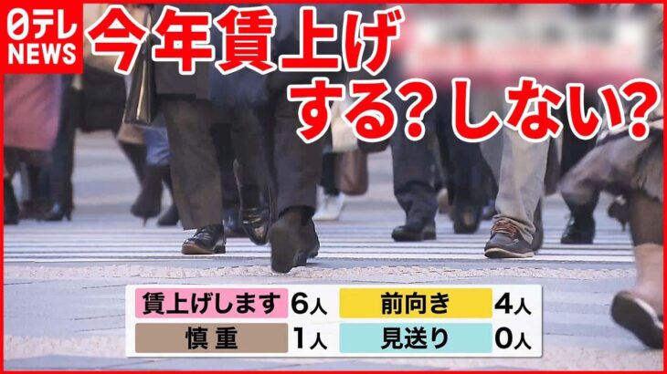 【企業トップに直撃】「今年は賃上げをしますか？」 値上げや景気の見通しは？