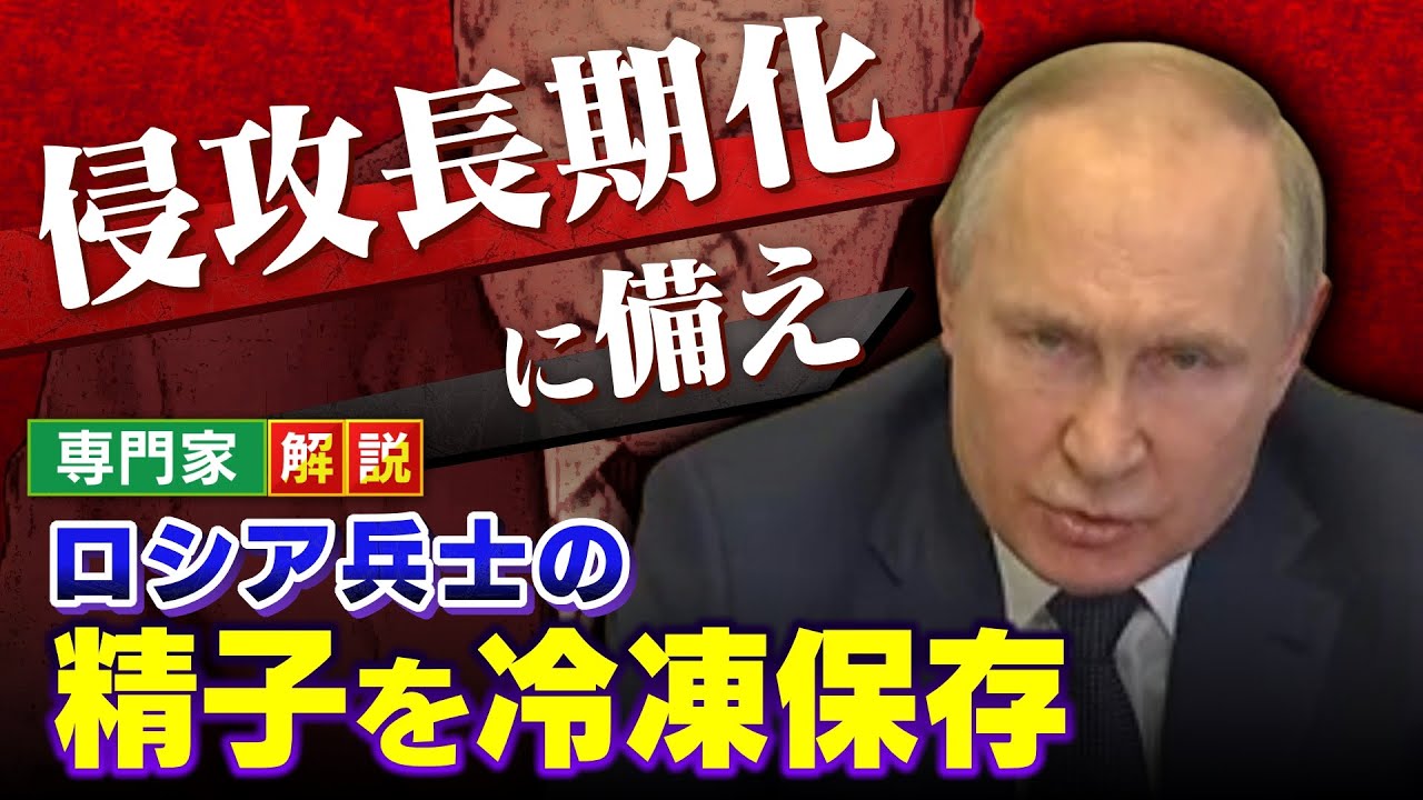 【ロシア兵が大量死】プーチン大統領が侵攻長期化備え「兵士の精子を冷凍保存」ロシア国内では精神安定剤が爆売れ【専門家解説】