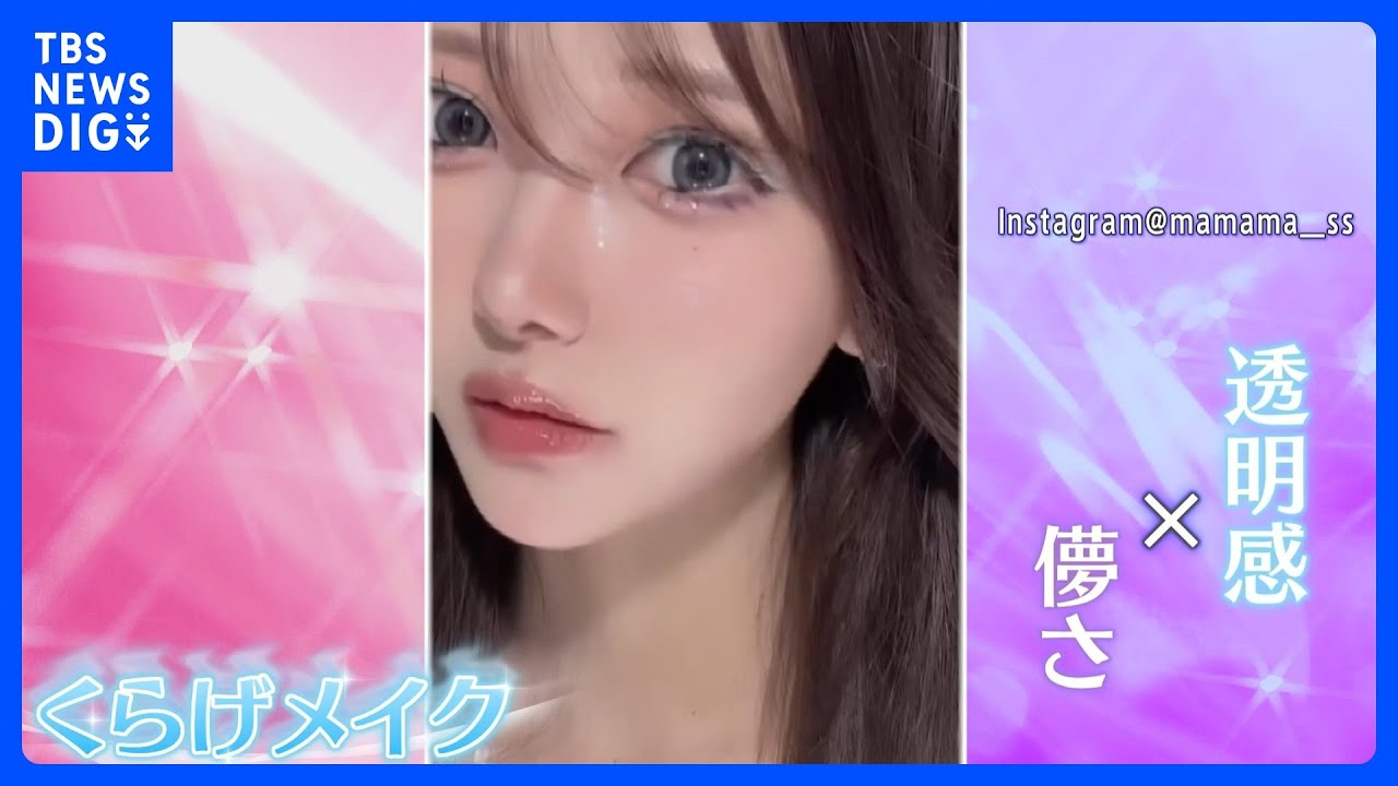 「こんなメイクしたことない」若者世代が注目“くらげメイク”や話題沸騰“ステルス家電”に“韓国居酒屋ポチャ”！2023年トレンド予測｜TBS&nbsp;NEWS&nbsp;DIG