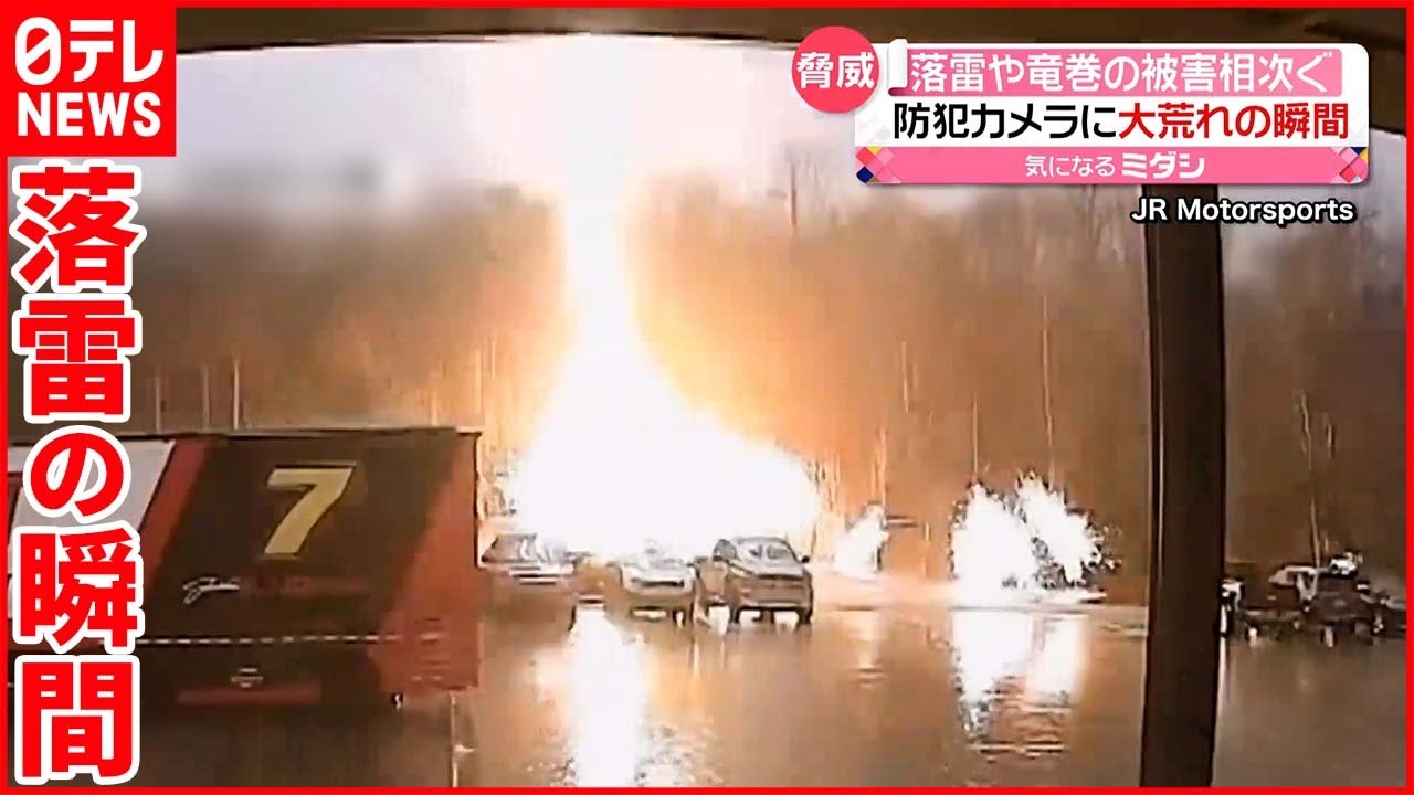 【アメリカ】防犯カメラが捉えた落雷・竜巻の瞬間 南部の一部で被害相次ぐ