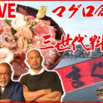 【マグロまとめライブ】魚市場でマグロ食べ放題/マグロづくしのランチ/メニューはマグロ丼だけ！マグロ丼専門店　など（日テレNEWSLIVE）