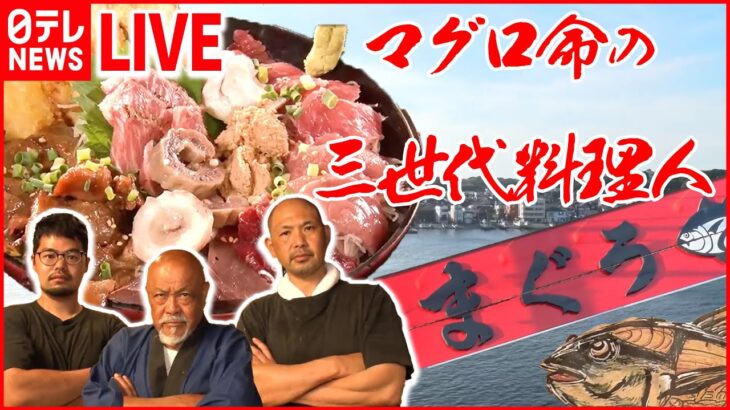 【マグロまとめライブ】魚市場でマグロ食べ放題/マグロづくしのランチ/メニューはマグロ丼だけ！マグロ丼専門店　など（日テレNEWSLIVE）