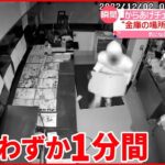 【犯行の“一部始終”】からあげ店の金庫窃盗“瞬間” 5店舗が連続被害