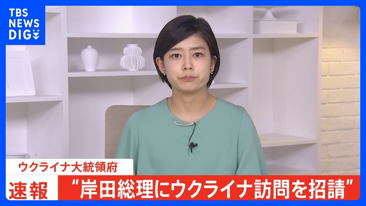 【速報】ウクライナ大統領府「岸田総理にウクライナを訪問するよう招請」｜TBS&nbsp;NEWS&nbsp;DIG
