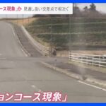 「一瞬にして目の前に車が来てぶつかった」軽乗用車炎上4人死亡事故で新供述　見通しの良い交差点でなぜ事故は起きたのか…コリジョンコース現象の可能性も【news23】｜TBS NEWS DIG