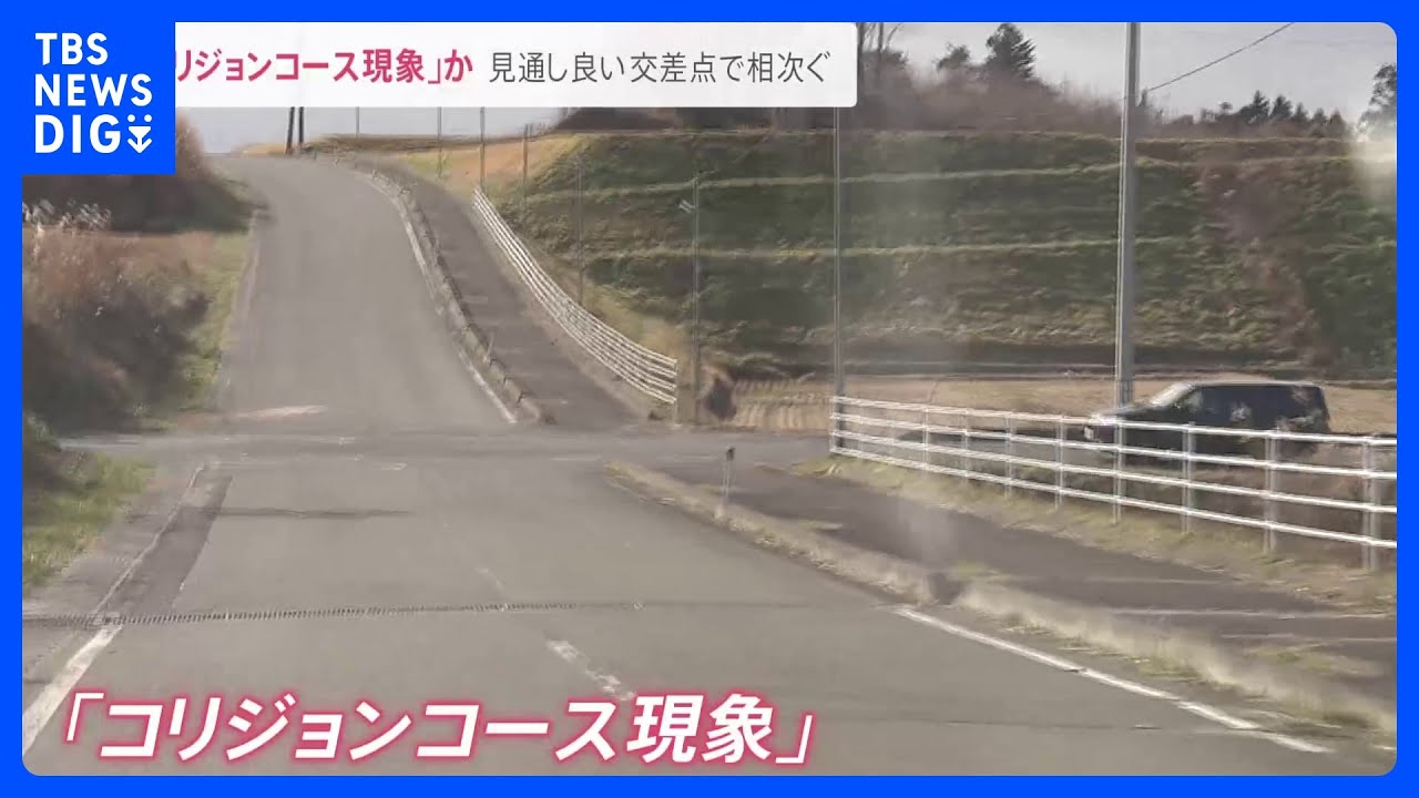 「一瞬にして目の前に車が来てぶつかった」軽乗用車炎上4人死亡事故で新供述　見通しの良い交差点でなぜ事故は起きたのか…コリジョンコース現象の可能性も【news23】｜TBS&nbsp;NEWS&nbsp;DIG