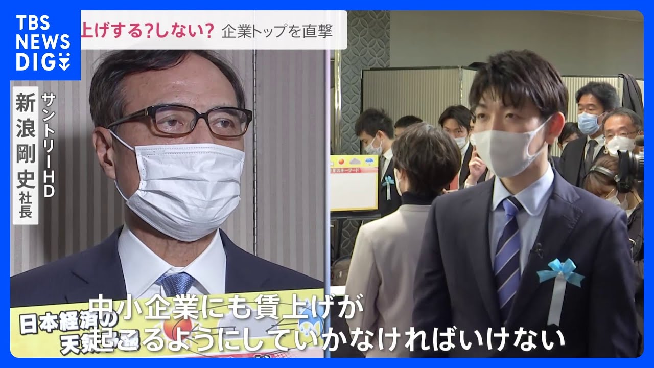 総理要請の「賃上げ」する？しない？企業トップに聞くと…【news23】｜TBS&nbsp;NEWS&nbsp;DIG