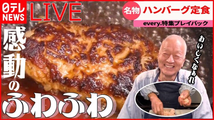 【ハンバーグライブ】長～く愛される名物ふわふわハンバーグ/約3000食制覇！極め人厳選 “ハンバーグ” 3選とは? / 地元で愛されて50年！わが町の“ソウルフード”など （日テレNEWS LIVE）