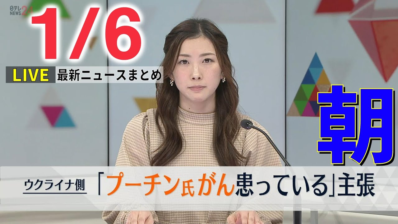 【朝ニュースライブ】「プーチン大統領は“がん”患い死期が近い」ウクライナ側が主張 / 中国「春節」大型連休…“爆買い”に期待も新たな変異株に不安の声　など 最新ニュースまとめ（日テレNEWSLIVE）