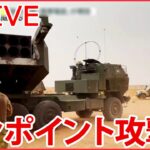 【ライブ】『ロシア・ウクライナ侵攻』「大勢の兵士がルールを破って…」携帯の電波で拠点“特定”ロシア軍89人死亡/ロシア軍、極超音速ミサイル備えた艦船を配備　など（日テレNEWS LIVE）