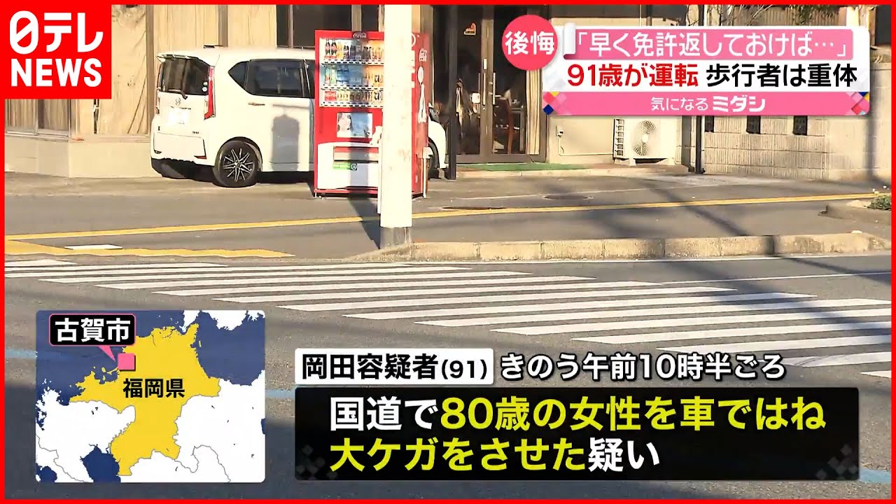 【女性はねられ重体】「自主返納する予定だった…」 91歳が運転 福岡