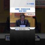 北朝鮮・李容浩元外相の“粛清”が判明…すでに処刑かどうかは確認できず　韓国の情報機関が確認 | TBS NEWS DIG #shorts