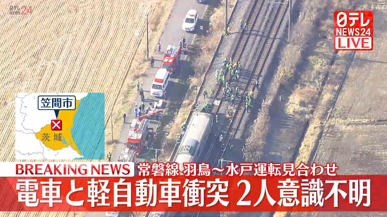 【ライブ】ＪＲ常磐線 車と衝突する事故　羽鳥～水戸間の上下線で運転再開の見込み立たず （日テレNEWS LIVE）