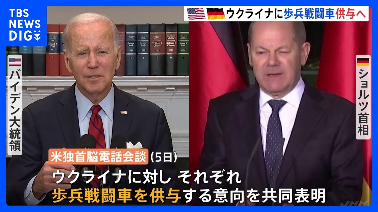 米・独がウクライナに「歩兵戦闘車」供与を共同表明｜TBS&nbsp;NEWS&nbsp;DIG