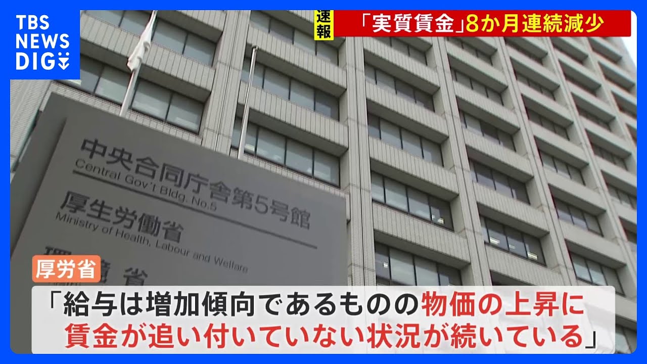 厚労省「物価の上昇に賃金が追いついていない」　去年11月の「実質賃金」&nbsp;8か月連続で減少｜TBS&nbsp;NEWS&nbsp;DIG