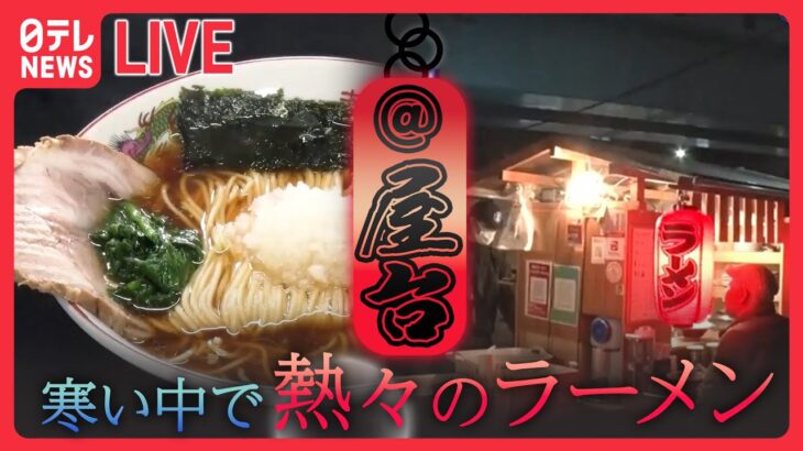 【ラーメンまとめ】こだわり店主の東京ラーメン物語/屋良＆市來のラーメン万歳！　あなたはどの味が好きですか？　など （日テレNEWS LIVE）