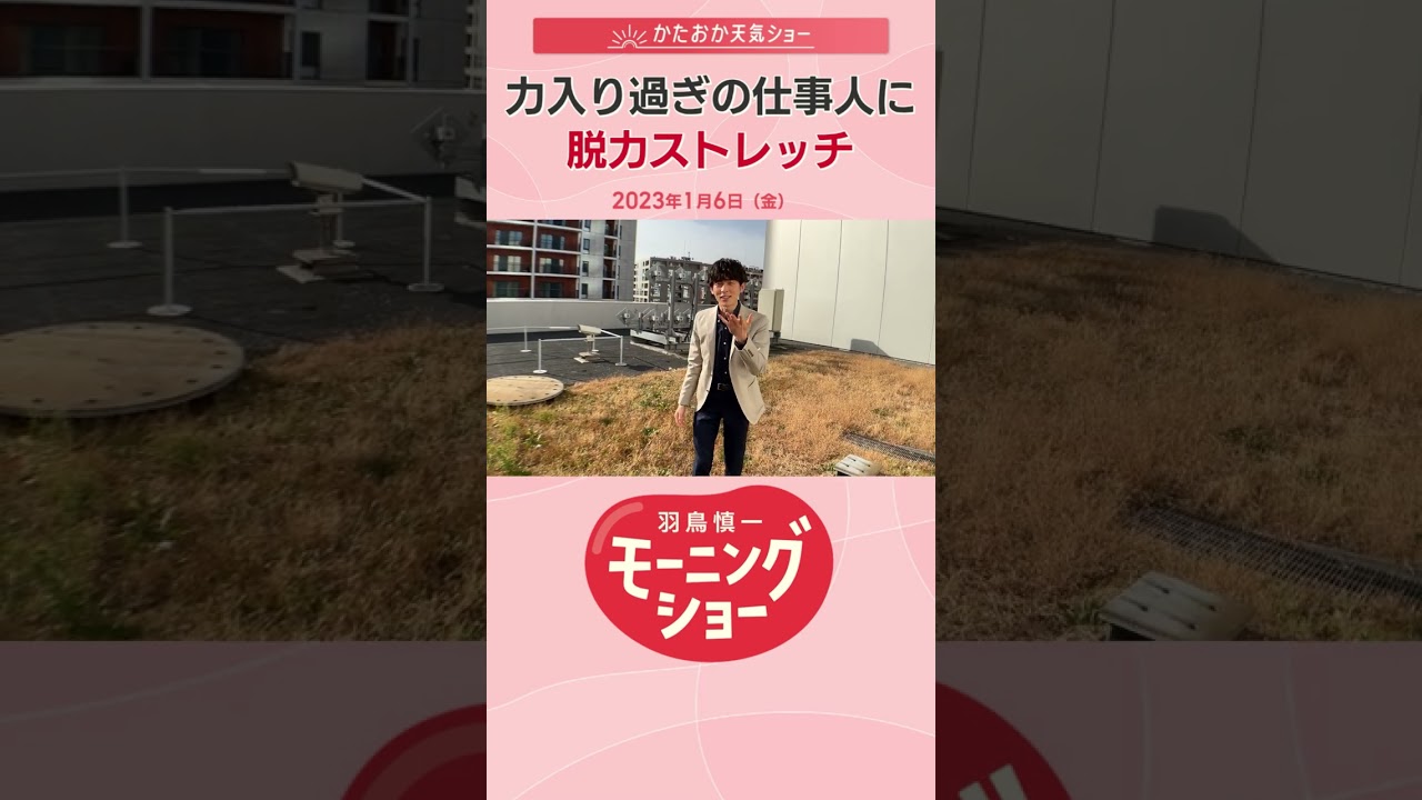 力入り過ぎの仕事人に脱力ストレッチ 片岡信和【羽鳥慎一モーニングショー】#Shorts
