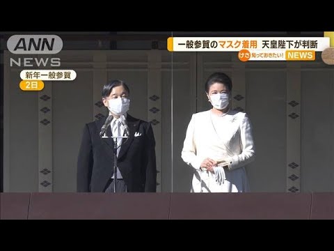 一般参賀での“マスク着用”　天皇陛下が判断された(2023年1月6日)