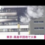 【速報】東京・板橋区の団地で黒煙上がる　隣の部屋に延焼(2023年1月6日)