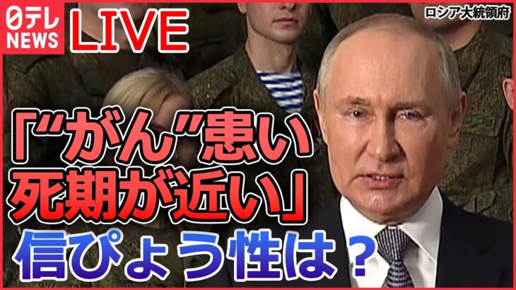 【ライブ】『ロシア・ウクライナ侵攻』「一番触れてほしくないところ」専門家　「プーチン大統領は“がん”患い死期が近い」ウクライナ側が主張　/露大統領「36時間停戦」指示　など（日テレNEWS LIVE）