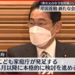【岸田首相】“新たな会議”設置を小倉少子化相に指示 「異次元の少子化対策」へ