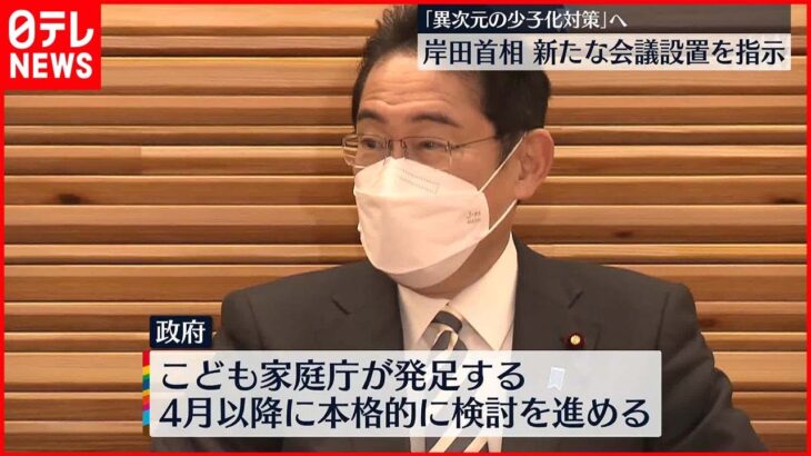 【岸田首相】“新たな会議”設置を小倉少子化相に指示 「異次元の少子化対策」へ