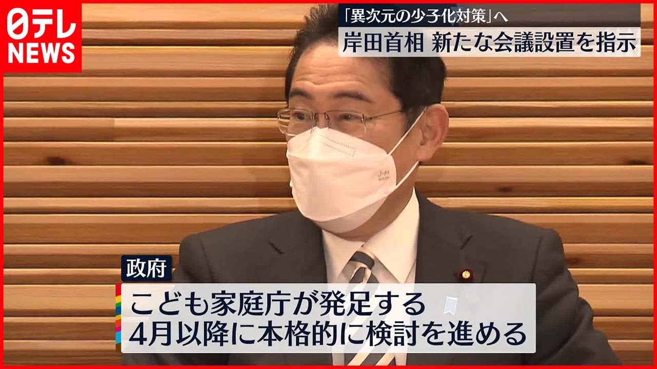 【岸田首相】“新たな会議”設置を小倉少子化相に指示 「異次元の少子化対策」へ