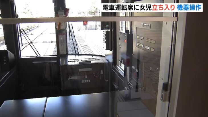 駅で電車の運転席に『女児が無断で立ち入り機器操作』…内規に反して運転席を施錠せず（2023年1月6日）