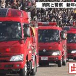 大阪市消防局の『出初式』３年ぶりに観客入れて開催　消防ヘリ使った水難訓練など披露（2023年1月6日）