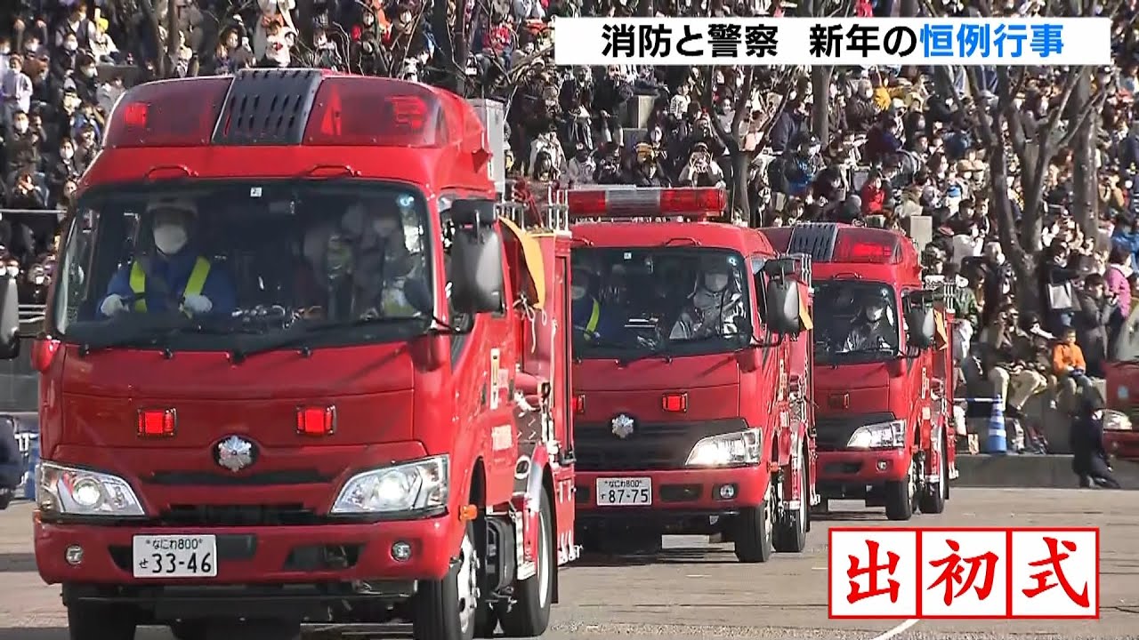 大阪市消防局の『出初式』３年ぶりに観客入れて開催　消防ヘリ使った水難訓練など披露（2023年1月6日）