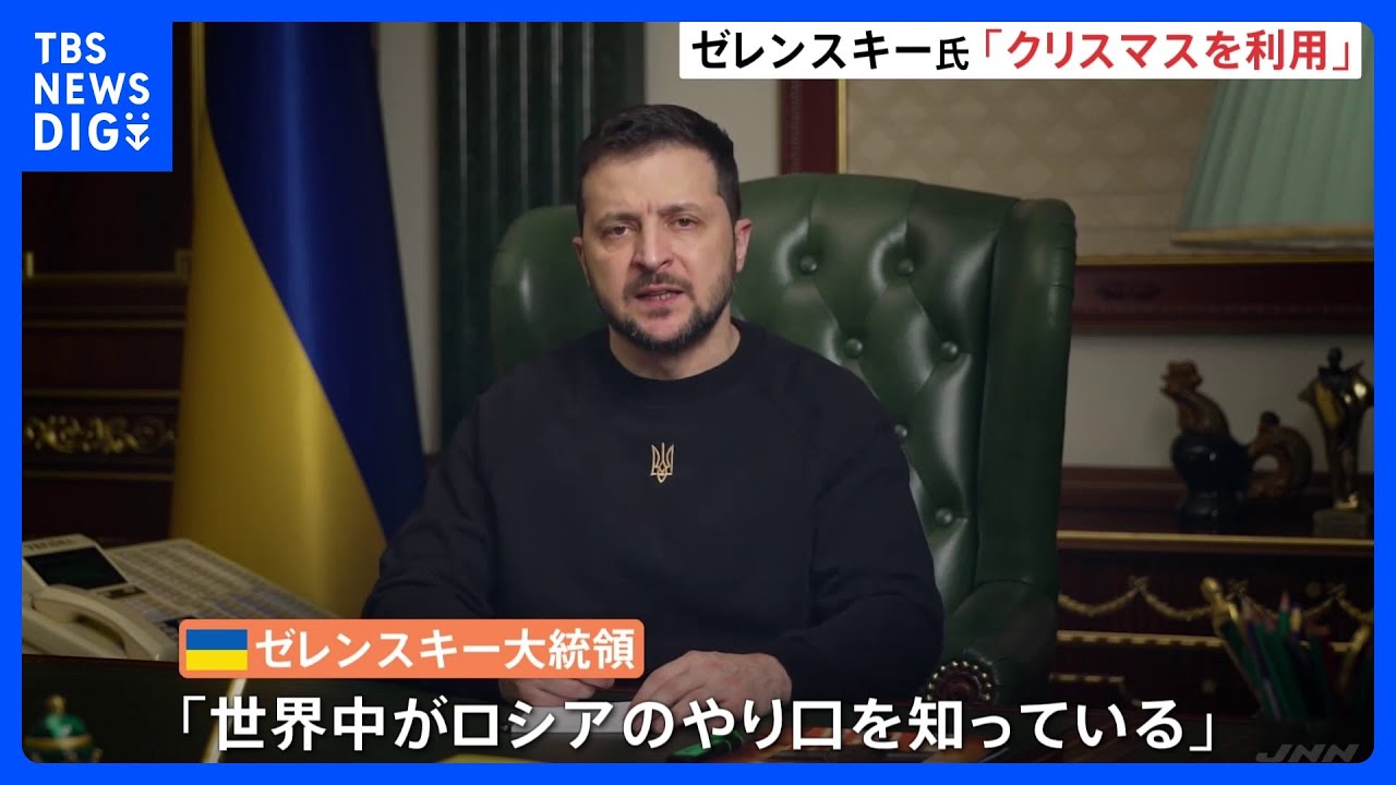 ゼレンスキー大統領「世界中がロシアのやり口を知っている」&nbsp;プーチン氏の停戦呼びかけに不信感｜TBS&nbsp;NEWS&nbsp;DIG