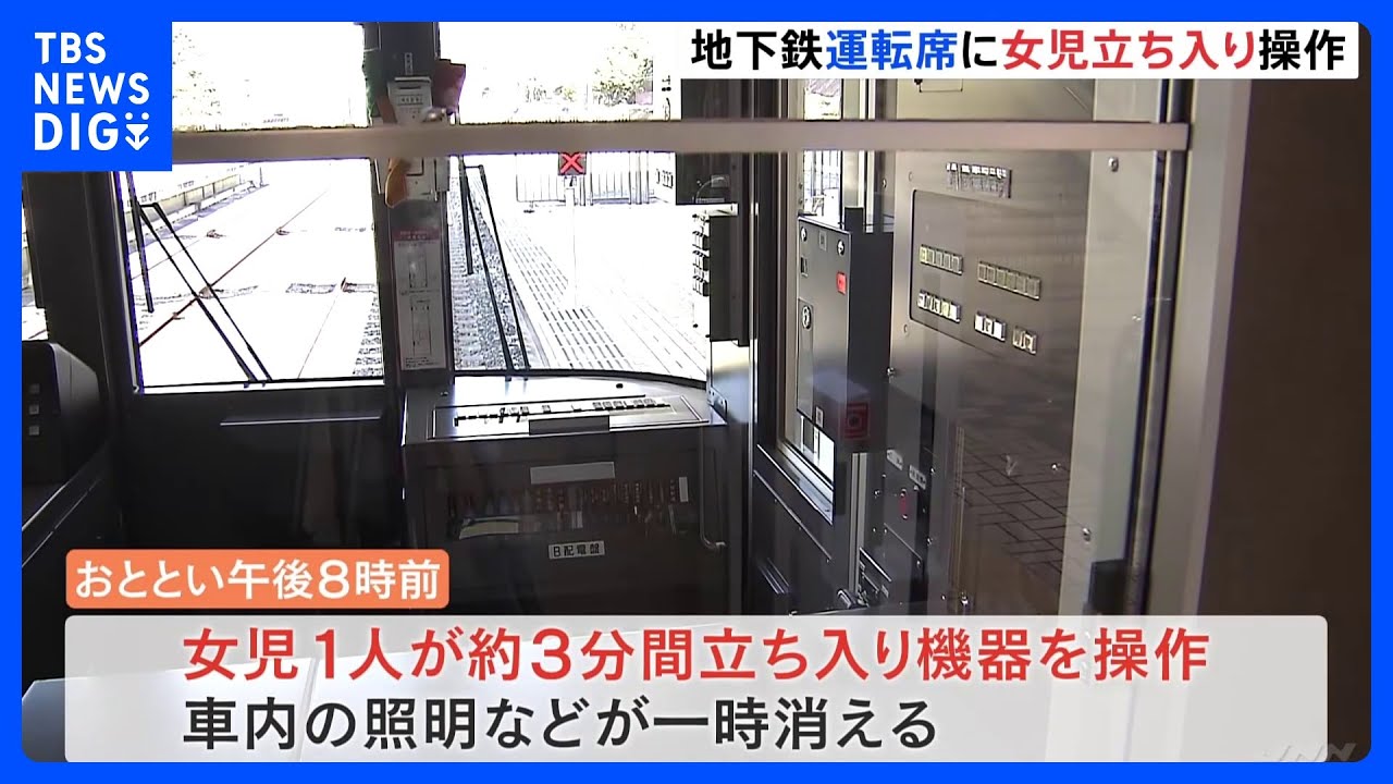 女児が地下鉄の運転席に立ち入り機器操作　照明が一時消える　運転士が扉の鍵をかけ忘れ　神戸市営地下鉄・西神中央駅｜TBS&nbsp;NEWS&nbsp;DIG