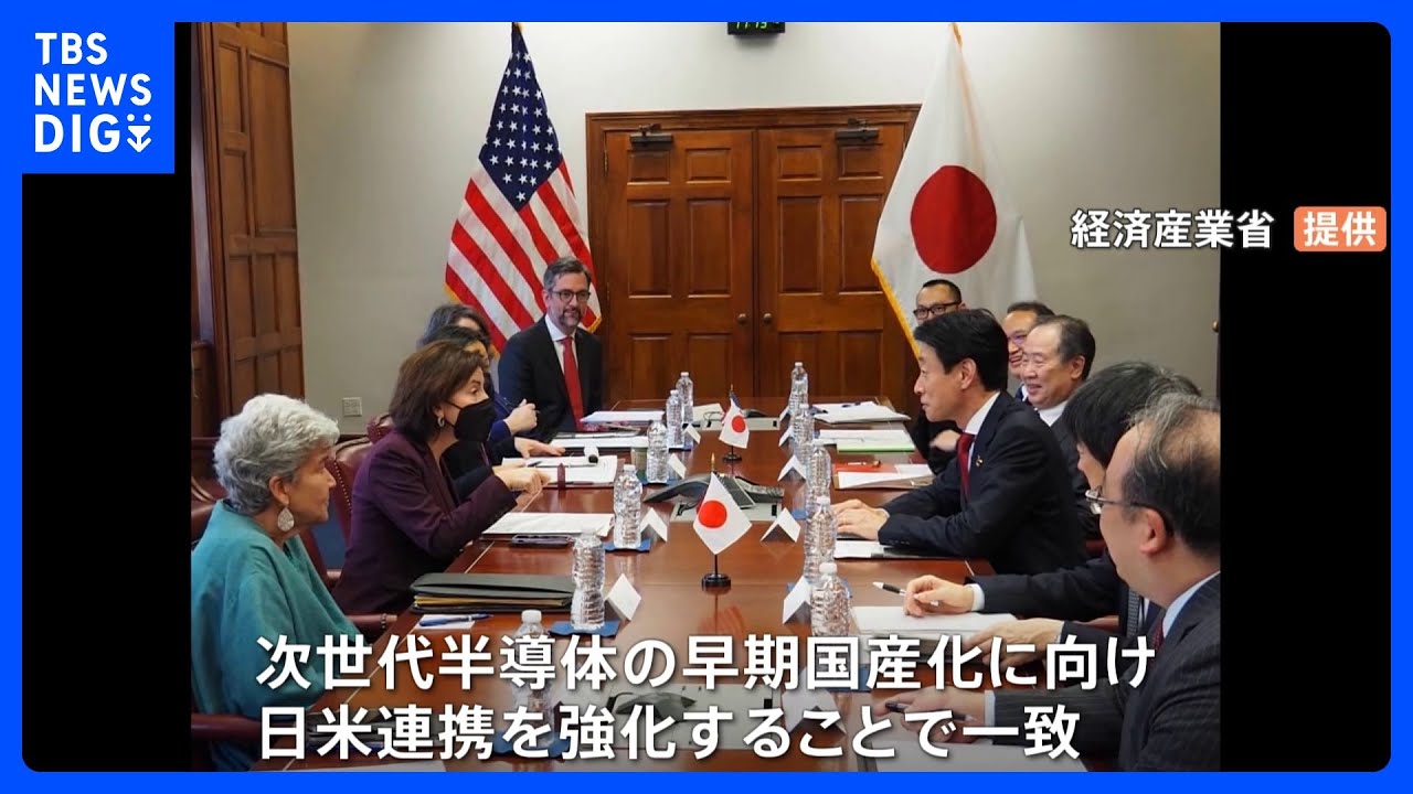 西村経産大臣&nbsp;日米経済安全保障の協力拡大で合意&nbsp;「次世代半導体」早期国産化で連携｜TBS&nbsp;NEWS&nbsp;DIG